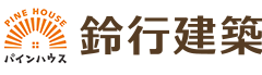 鈴行建築 | 埼玉県さいたま市・越谷市の新築・注文住宅・リフォームを手がける工務店