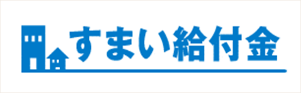 住まい給付金