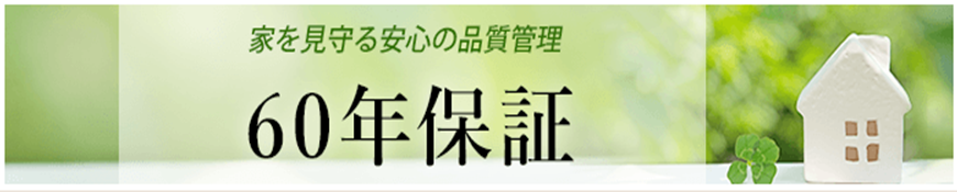 家を見守る安心の品質管理60年保証