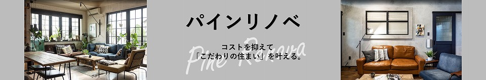 パインリノベ